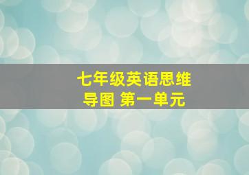 七年级英语思维导图 第一单元